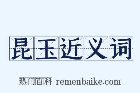 昆玉近义词是什么意思的图片